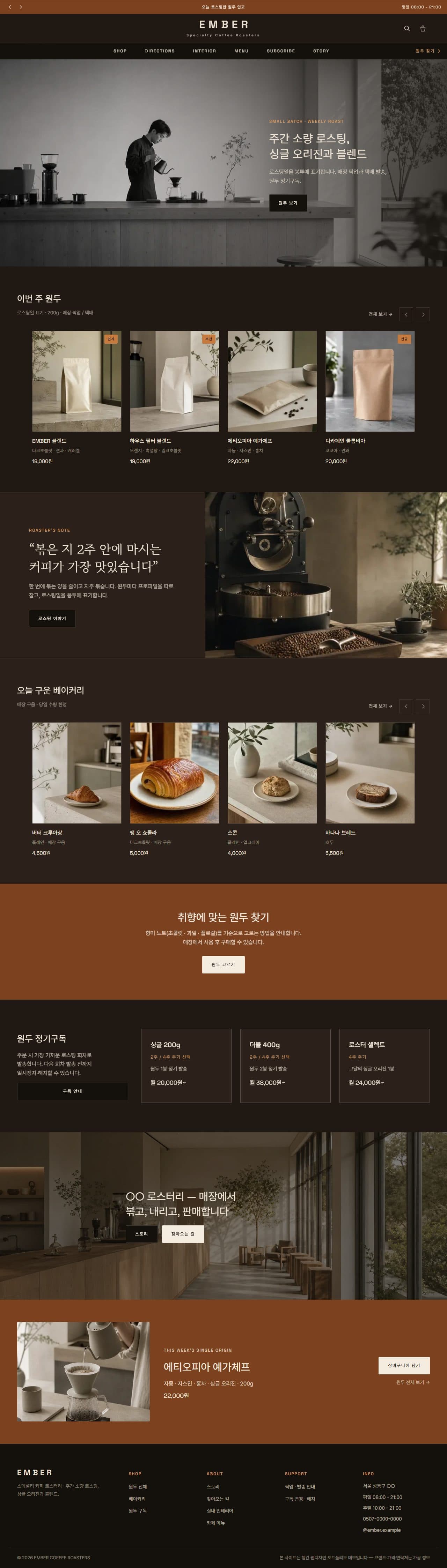 EMBER — 그날 볶은 한 잔 · 커피 로스터리 데스크탑 화면