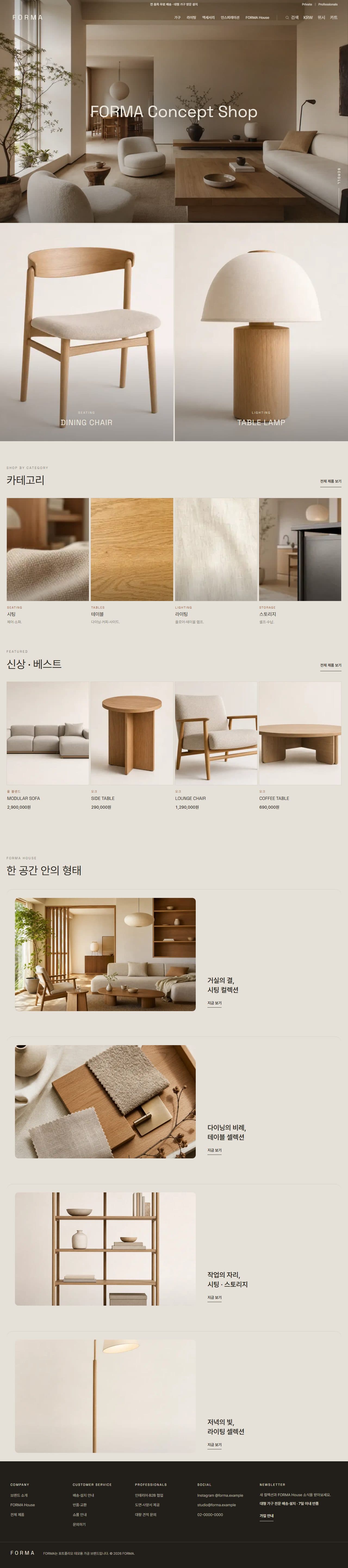 FORMA — 머무는 형태 · 리빙·가구 데스크탑 화면