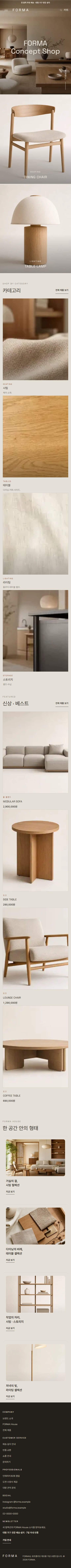 FORMA — 머무는 형태 · 리빙·가구 모바일 화면