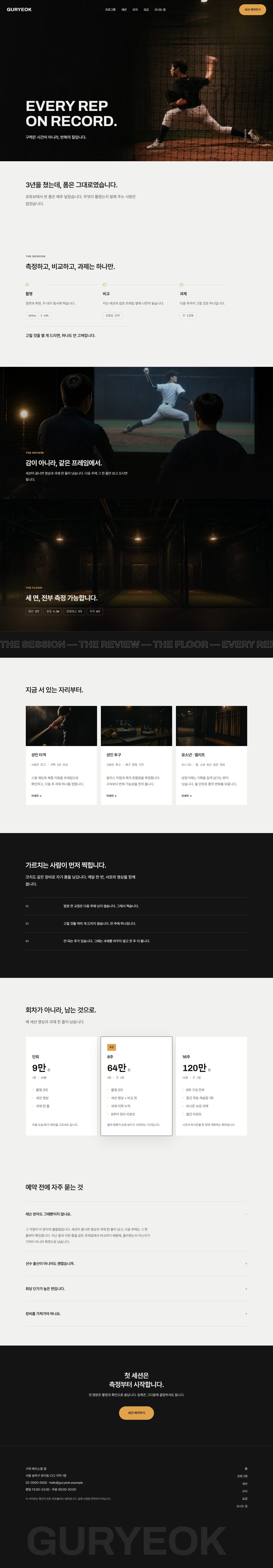 GURYEOK — 반복을 기록으로 · 실내 야구 레슨 데스크탑 화면