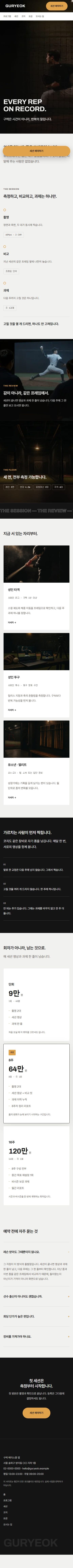 GURYEOK — 반복을 기록으로 · 실내 야구 레슨 모바일 화면