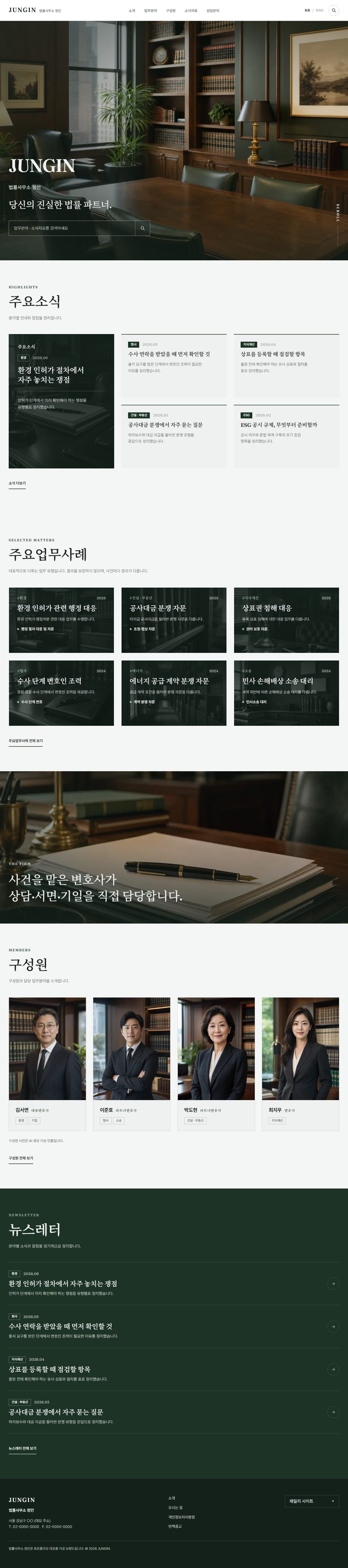 JUNGIN — 곁에 서는 변론 · 법무법인 데스크탑 화면