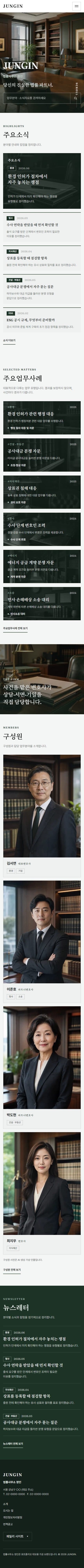 JUNGIN — 곁에 서는 변론 · 법무법인 모바일 화면