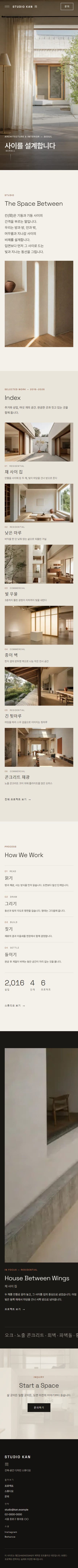 KAN — 사이를 설계하다 · 건축 스튜디오 모바일 화면