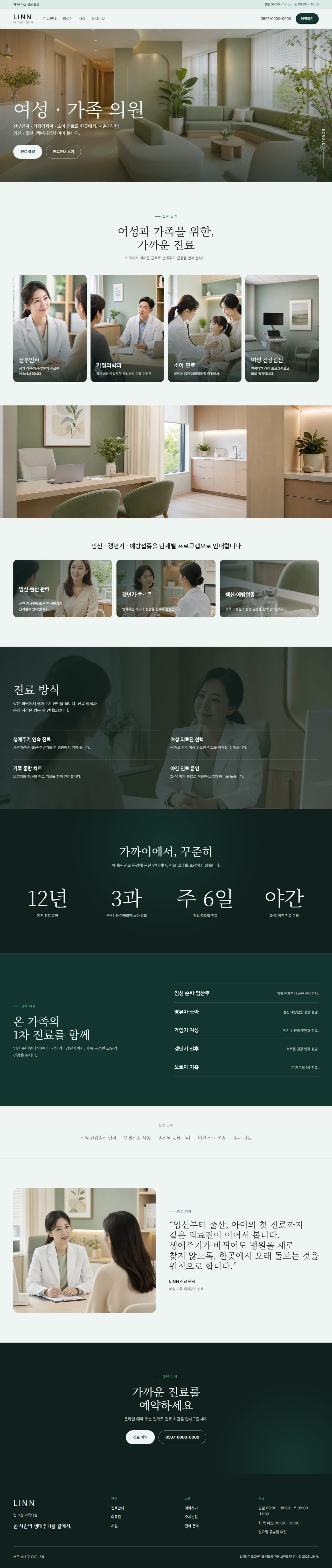 LINN — 곁을 지키는 진료 · 여성·가족 의원 데스크탑 화면