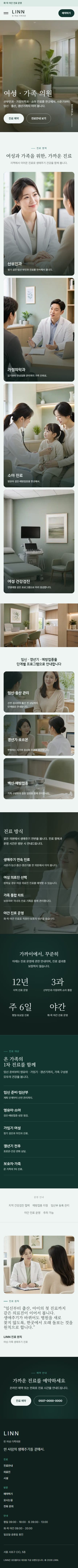LINN — 곁을 지키는 진료 · 여성·가족 의원 모바일 화면