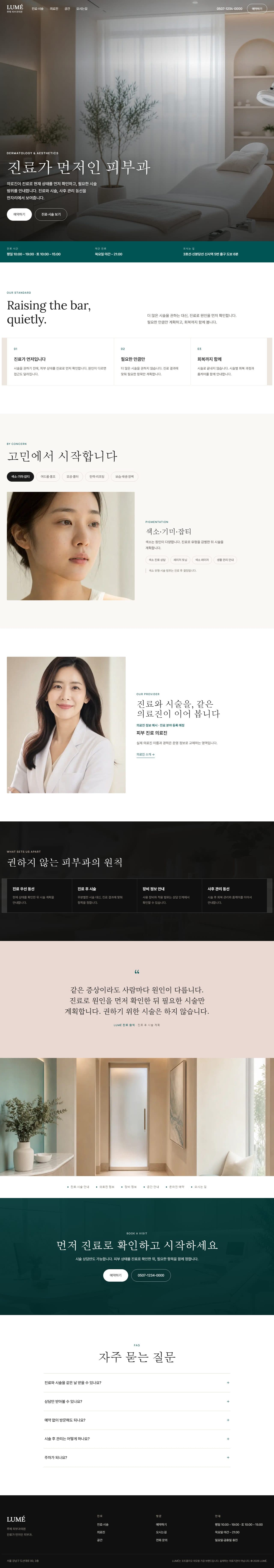 LUMÉ — 진료로 먼저 읽는 피부 · 피부과의원 데스크탑 화면