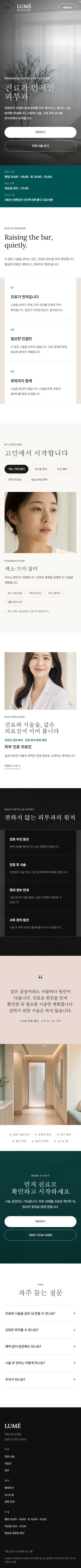LUMÉ — 진료로 먼저 읽는 피부 · 피부과의원 모바일 화면