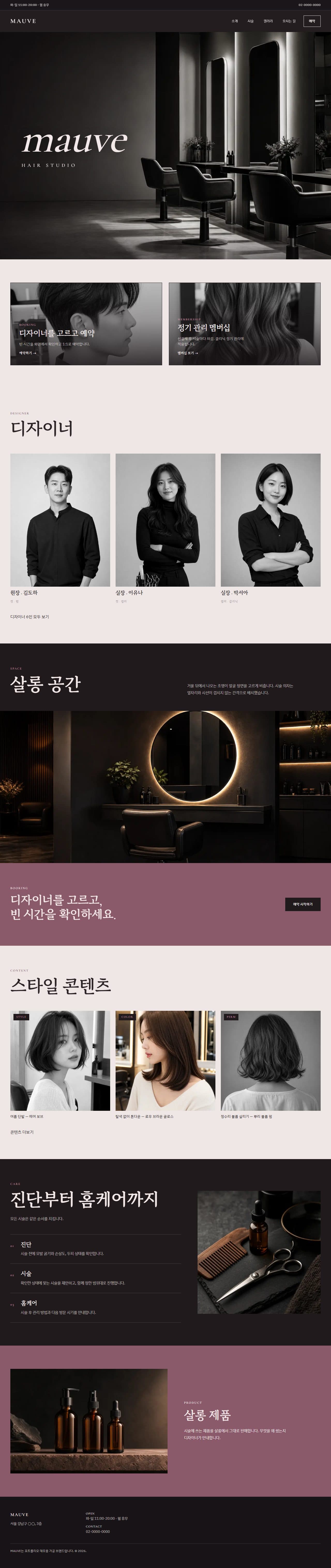 MAUVE — 빛을 다루는 손 · 헤어 스튜디오 데스크탑 화면