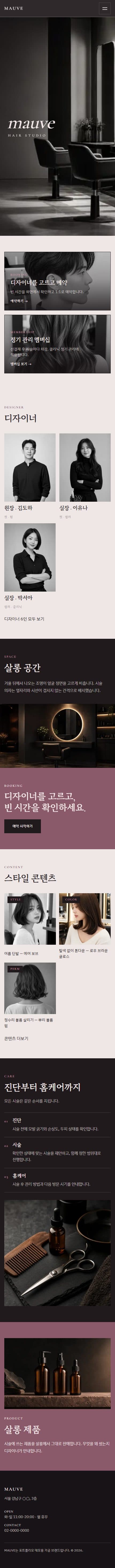 MAUVE — 빛을 다루는 손 · 헤어 스튜디오 모바일 화면