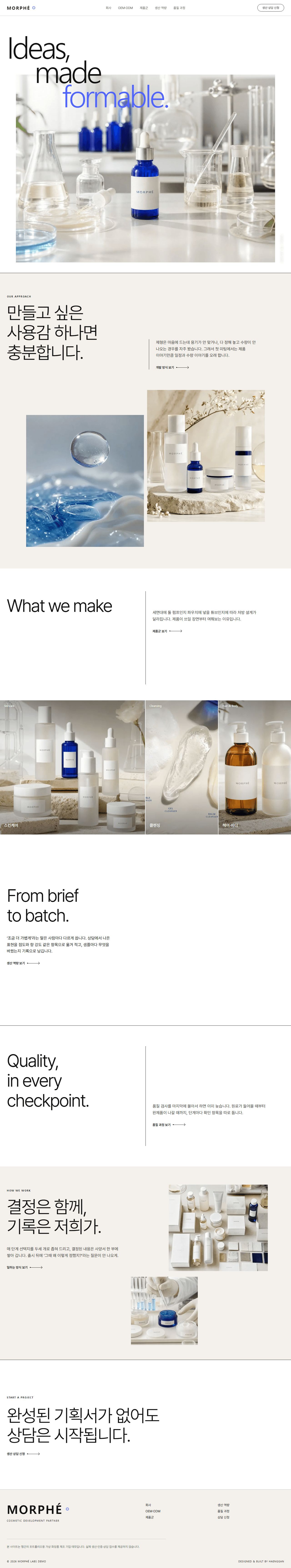 MORPHÉ LABS — 기획을 제품 사양으로 · 화장품 OEM·ODM 데스크탑 화면