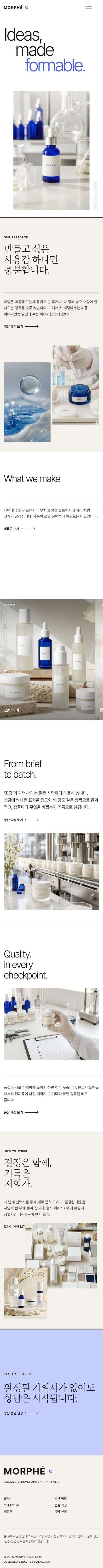 MORPHÉ LABS — 기획을 제품 사양으로 · 화장품 OEM·ODM 모바일 화면