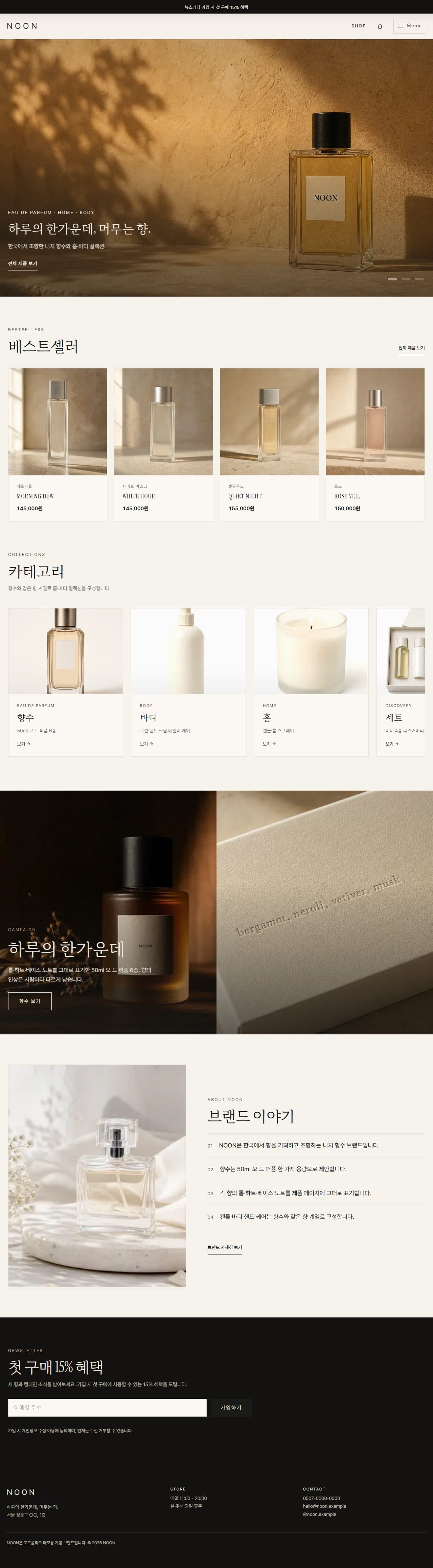 NOON — 하루의 끝에 남는 향 · 향수 하우스 데스크탑 화면