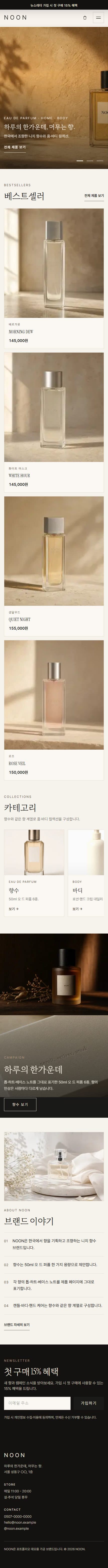 NOON — 하루의 끝에 남는 향 · 향수 하우스 모바일 화면
