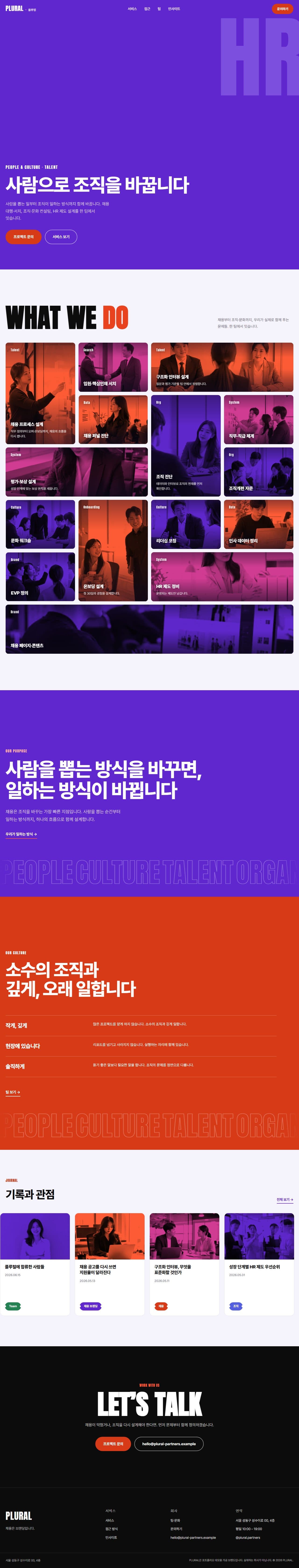 PLURAL — 사람으로 바꾸는 조직 · HR 컨설팅 데스크탑 화면