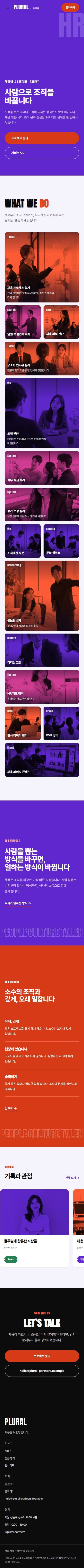 PLURAL — 사람으로 바꾸는 조직 · HR 컨설팅 모바일 화면