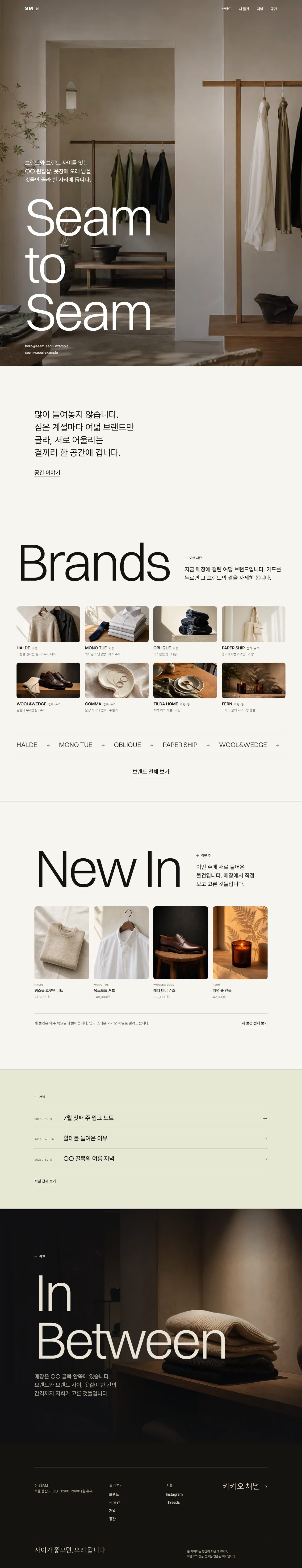 SEAM — 고른 안목의 결 · 편집숍 데스크탑 화면