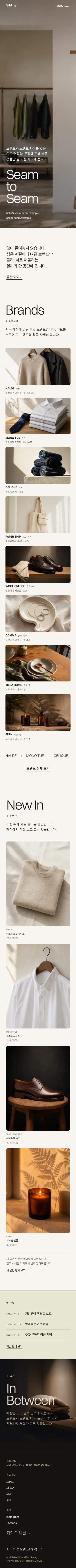 SEAM — 고른 안목의 결 · 편집숍 모바일 화면