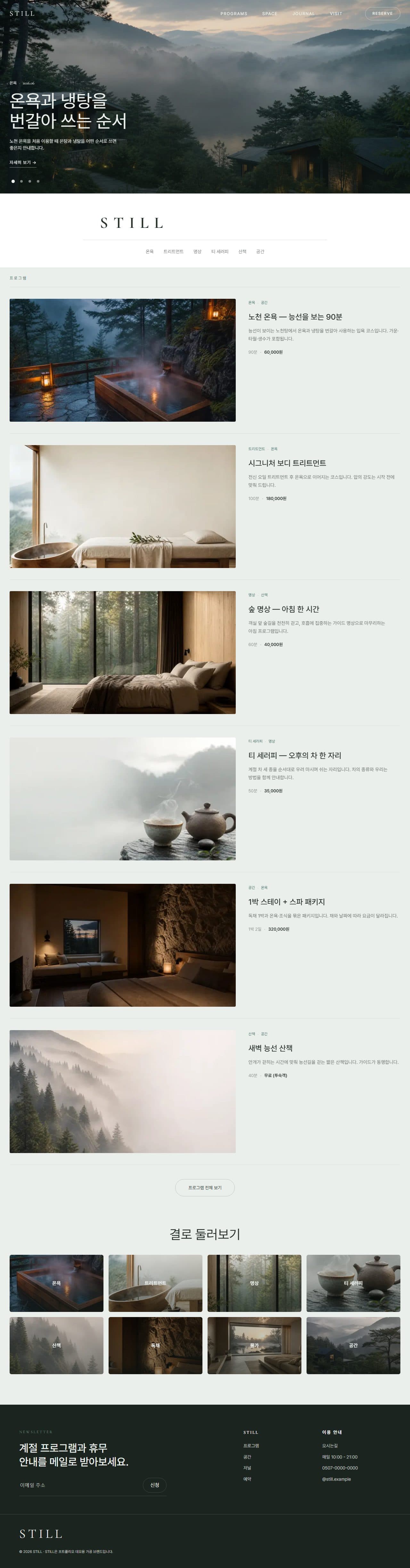STILL — 멈춤이 주는 온기 · 웰니스 데스크탑 화면