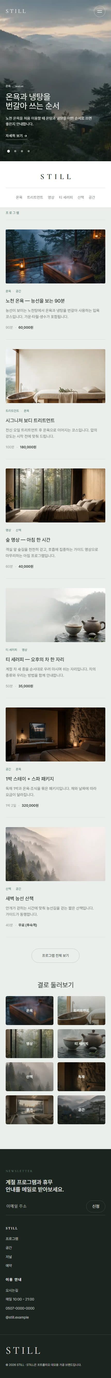 STILL — 멈춤이 주는 온기 · 웰니스 모바일 화면