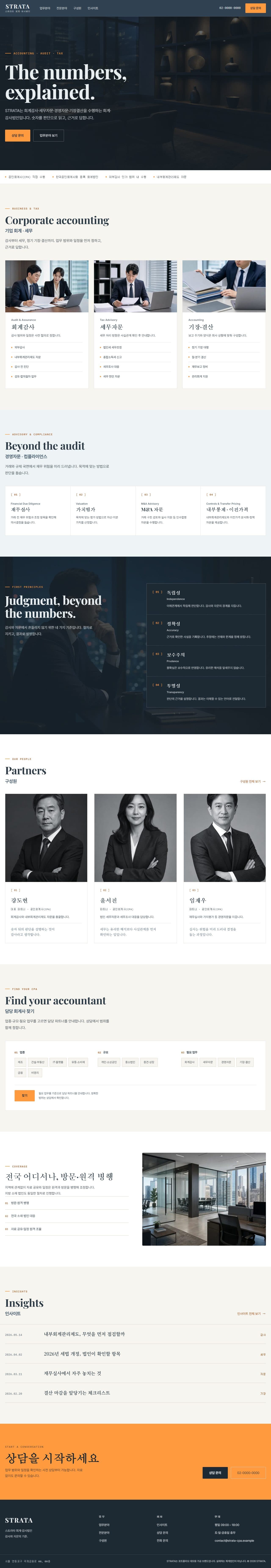 STRATA — 숫자로 세우는 판단 · 회계·감사법인 데스크탑 화면