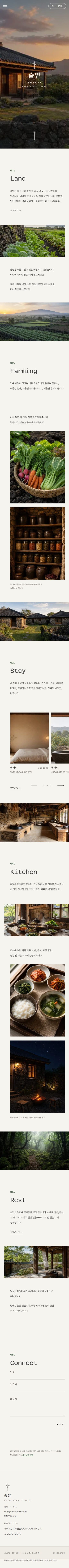 SUMBAT — 밭 사이의 하룻밤 · 제주 팜스테이 모바일 화면