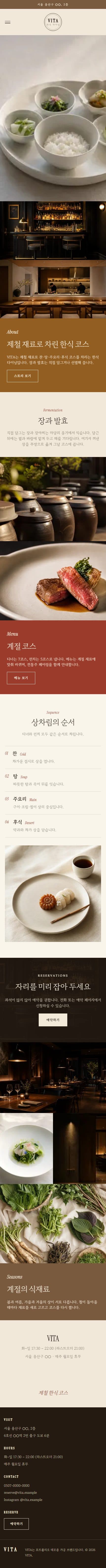 VITA — 계절을 담은 상 · 한식 다이닝 모바일 화면