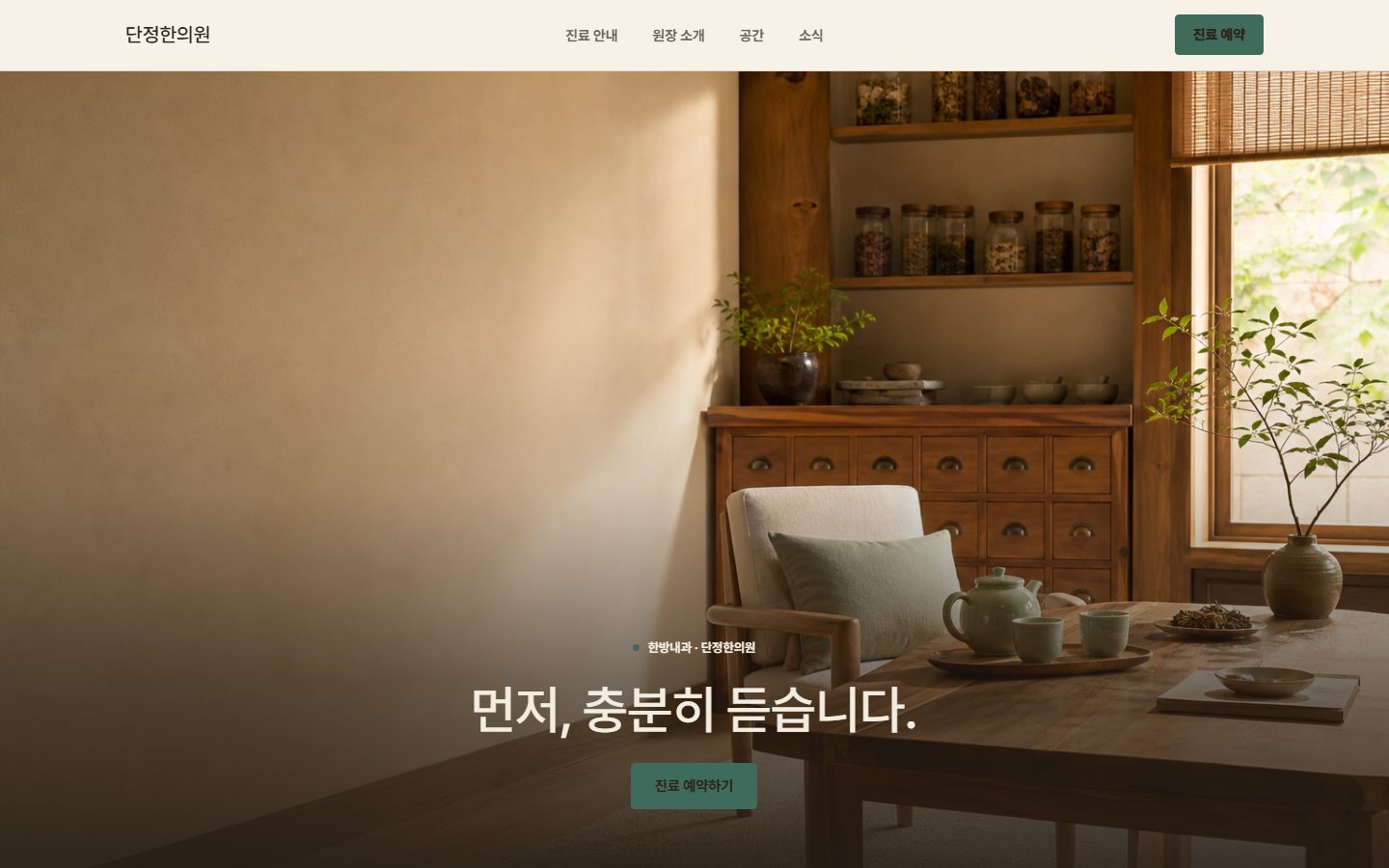 한의원 데모 데모 화면
